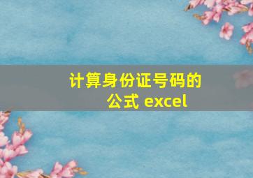 计算身份证号码的公式 excel